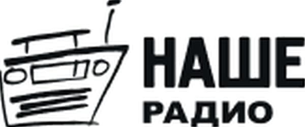 Наше радио Наше радио